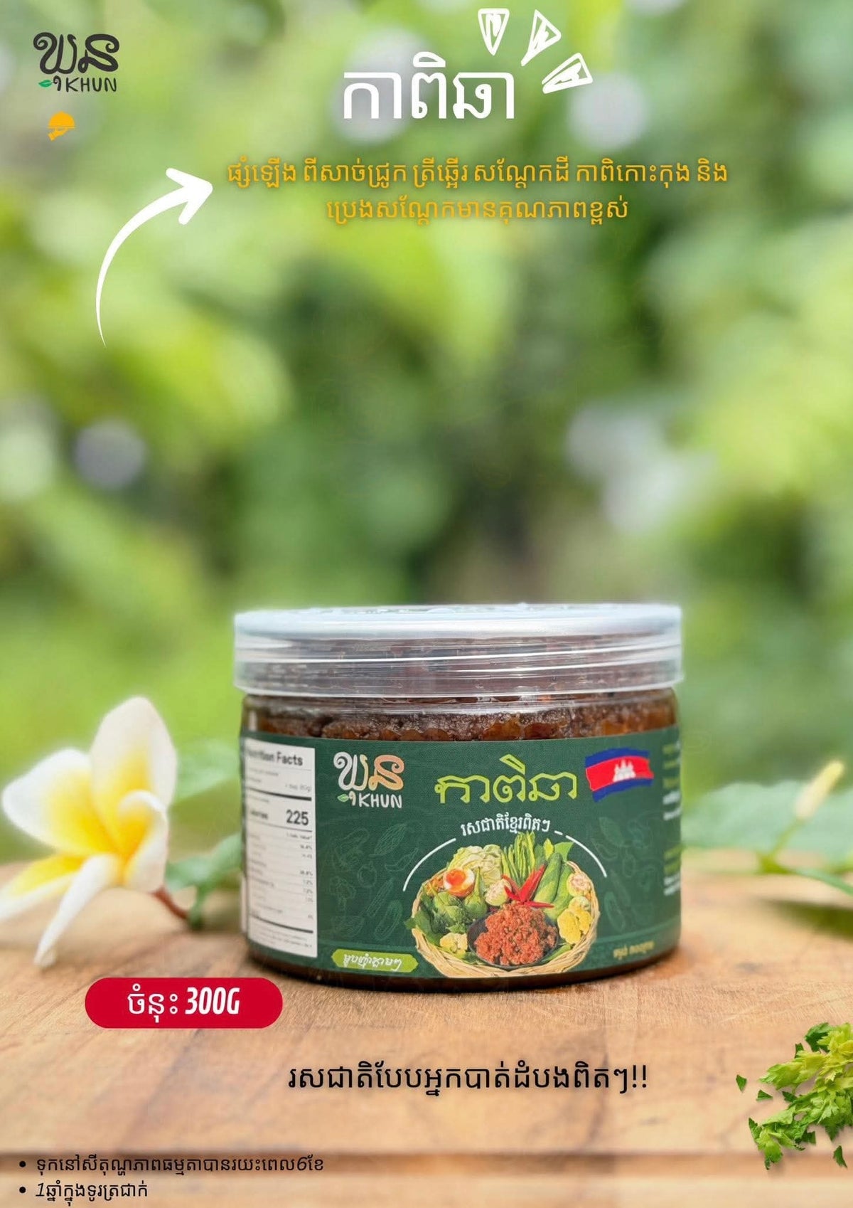 Khun Kapi Chha (300g)