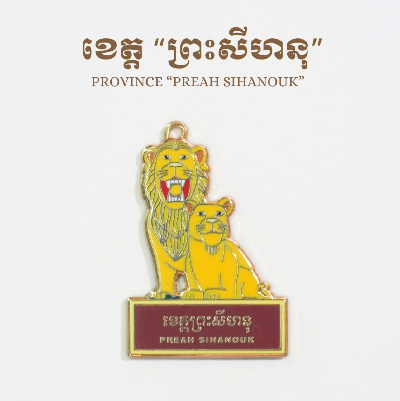 Preah Sihanouk Province (ខេត្ត ព្រះសីហនុ) Keychain