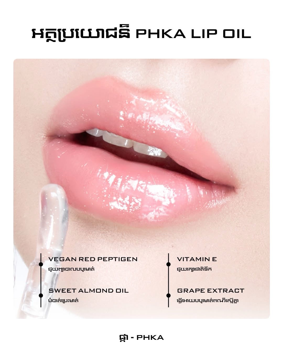 PKA Lip Oil - RomYorl