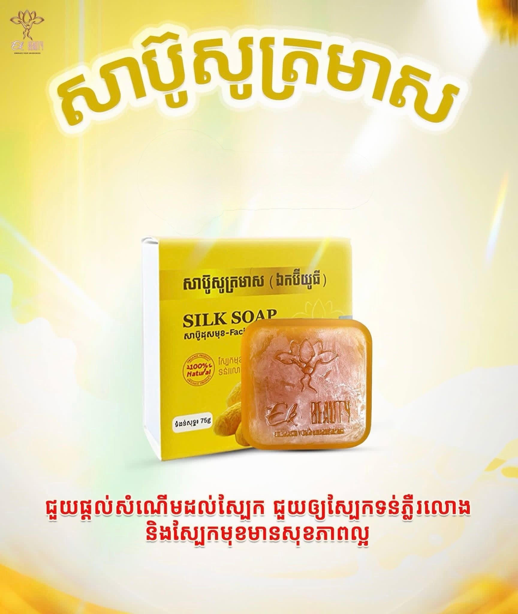EK Beauty Natural Silk Soap (100g)