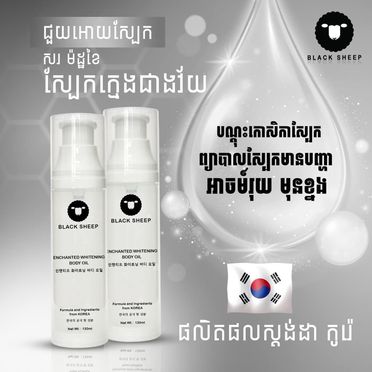 Black Sheep Enchanted Whitening Body Oil