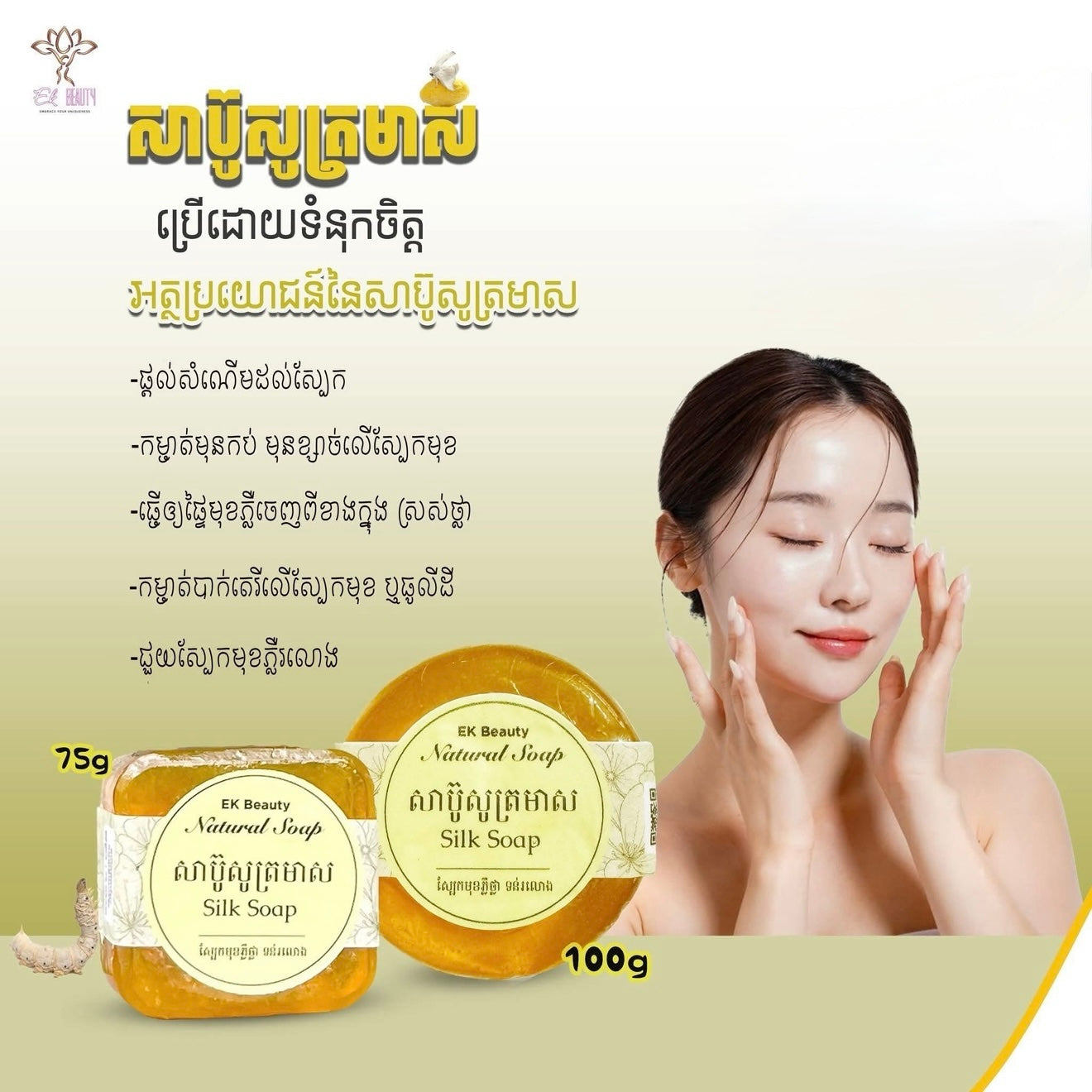 EK Beauty Natural Silk Soap (100g)