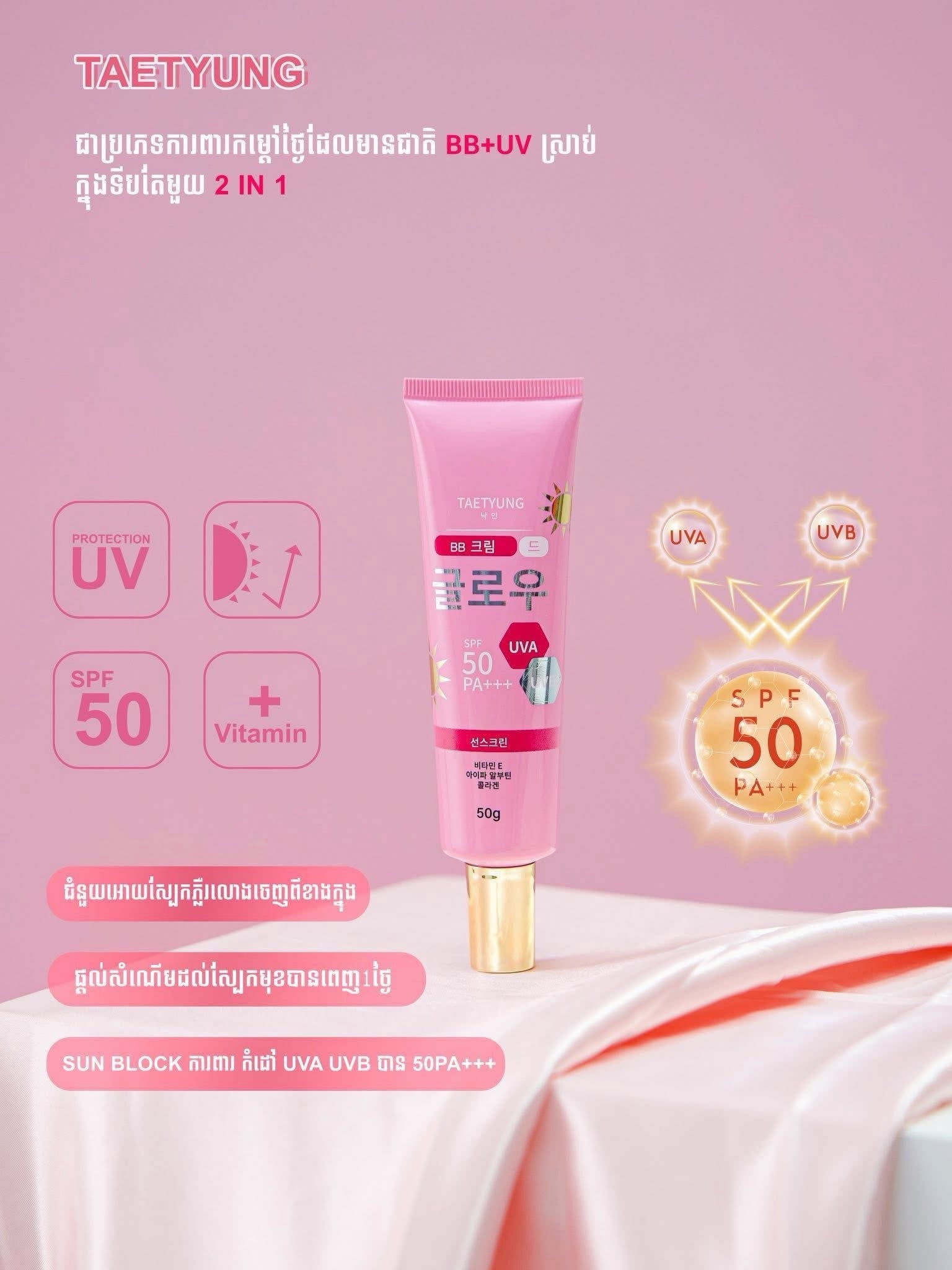 Taetyung BB Cream SPF 50 PA+++  | CODE 01 | (50g)