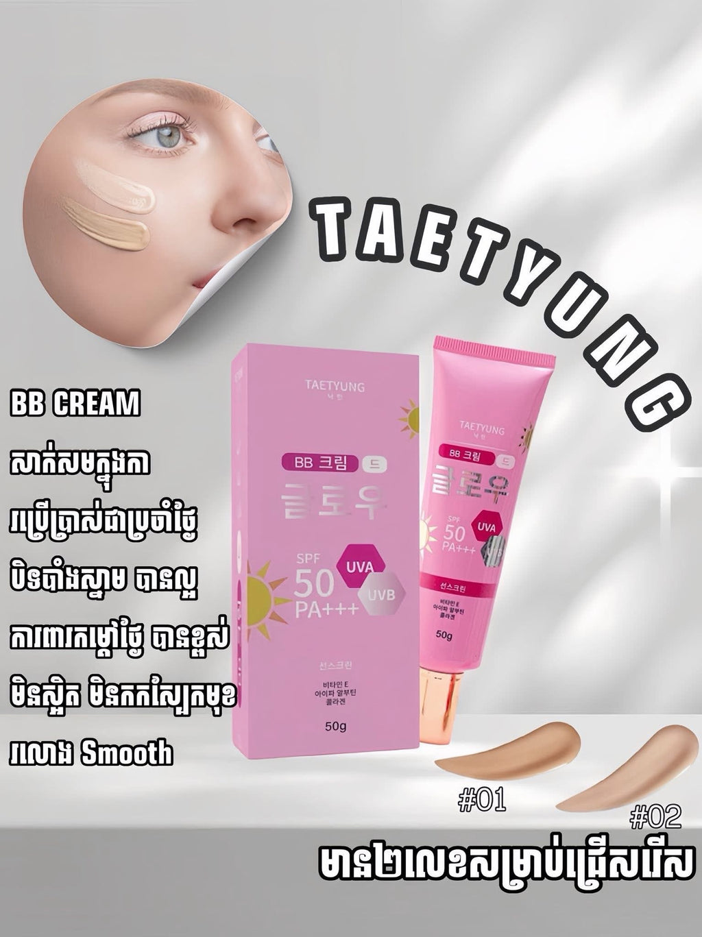 Taetyung BB Cream SPF 50 PA+++  | CODE 01 | (50g)