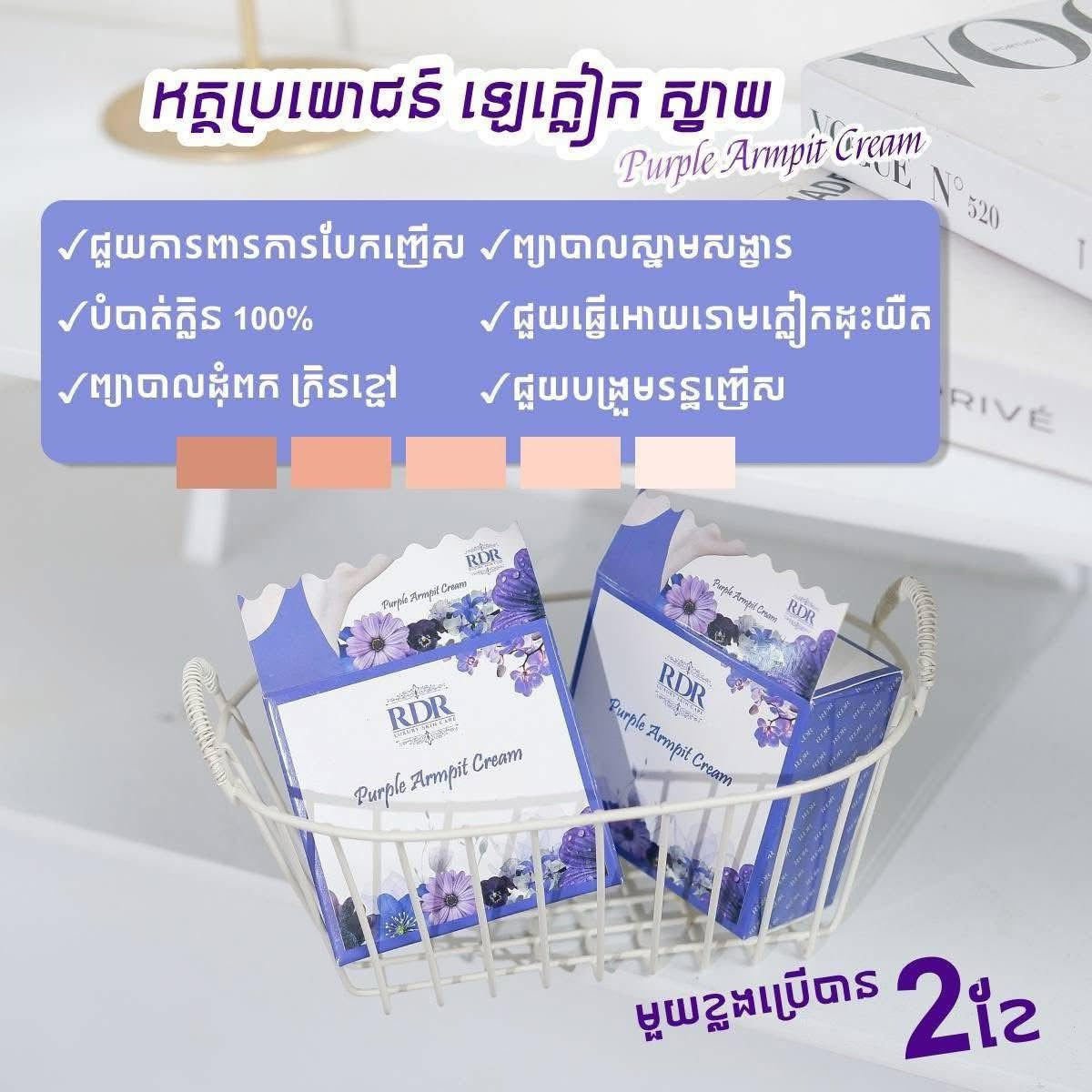 RDR Purple armpit cream