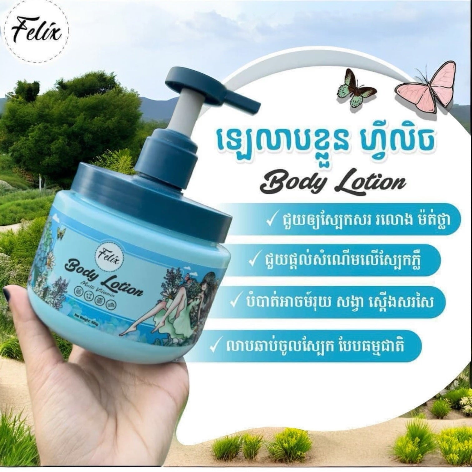 Felix Body Lotion (500g)