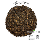 Kampot Pepper (500g/1.1lbs)